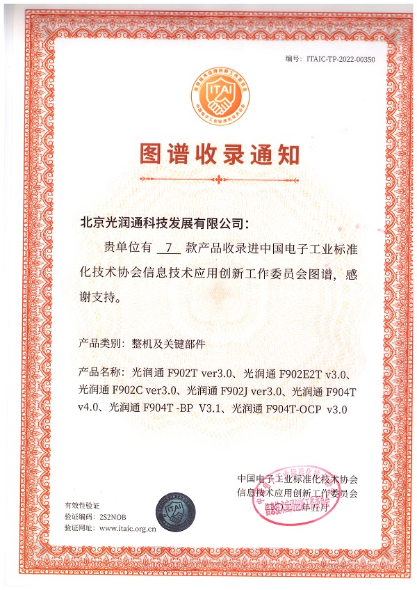 光潤通科技實力入選“中國信創(chuàng)產(chǎn)品圖譜目錄”(圖1) 圖譜收錄F902T-V3.0.F902E2T-V3.0.F902C-V3.0.F902J-V3.0.F904T-V4.0.F904TBP-V3.1.F904T-OCP-V3.0.jpg