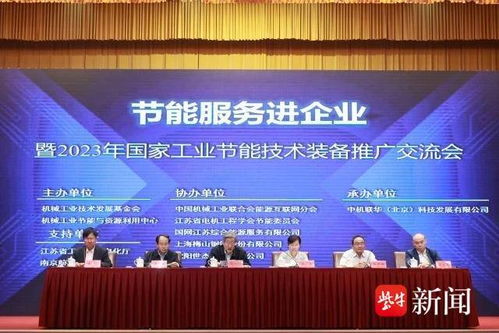 節(jié)能服務(wù)進(jìn)企業(yè)，國(guó)家工業(yè)節(jié)能技術(shù)裝備推廣交流會(huì)在南京舉行