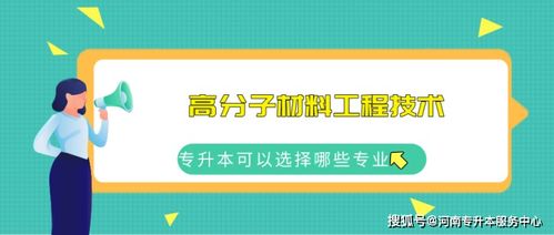 河南?？茖W(xué)高分子材料工程技術(shù)專業(yè)的考試內(nèi)容與新材料的就業(yè)方向
