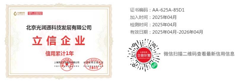 北京光潤通守信經營承諾單位證書
