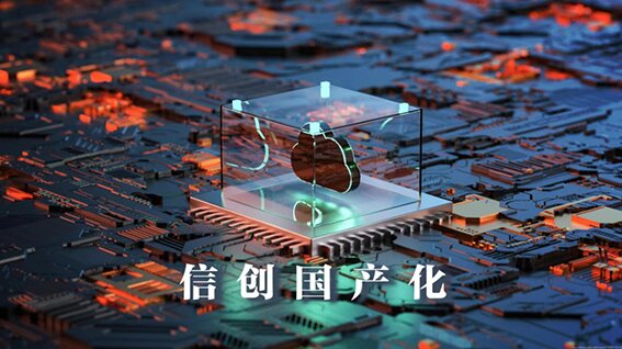 國產(chǎn)化替代 國產(chǎn)化替代